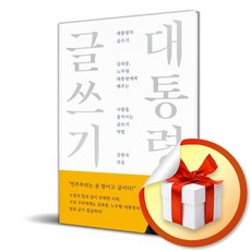 대통령의 글쓰기 (10주년 기념 스페셜 에디션) (이엔제이 전용 사 은 품 증 정)