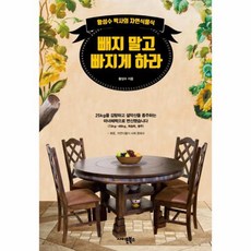 웅진북센 빼지 말고 빠지게 하라 황성수 박사의 자연식물식