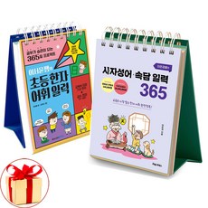 사은품증정) 이서윤쌤의 초등 한자어휘 일력 + 이은경쌤의 사자성어 속담 일력 365 전2권