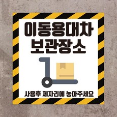 이동용대차 보관장소 알림 스티커 or 포맥스