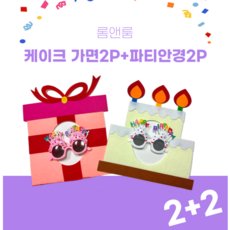 롬앤룸 생일 파티 케이크 모자 가면 머리띠 안경, 2세트, 가면+안경