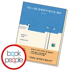 더는 나를 증명하지 않기로 했다 (B E S T B O O K)