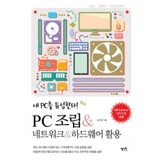 PC조립 네트워크 하드웨어 활용:내 PC를 튜닝한다, 혜지원