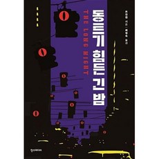 동트기힘든긴밤책 TOP01