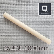 ABS봉 35파이 1000mm 아이보리, 1개