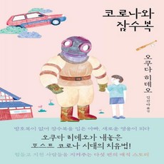 코로나와잠수복