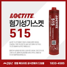 록타이트 515 300ml 혐기성가스켓 가스켓실란트 밀봉 씰링제 실링