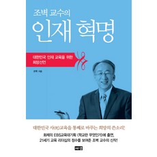 조벽 교수의 인재혁명:대한민국 인재 교육을 위한 희망선언, 해냄출판사