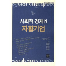 사회적 경제와 자활기업, 아르케, 김정원,백학영,이문국,전세나,조성은 공저