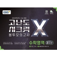 고난도시크릿봉투모의고사