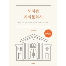 도서관 지식문화사:세상 모든 지식의 자리 6000년의 시간을 걷다, 동아시아, 윤희윤 저