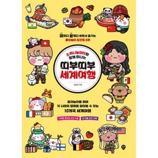 밀크북 소워니놀이터와 함께 떠나는 띠부띠부 세계여행 떼었다 붙였다 하면서 즐기는 종이놀이 도안집 5탄, 도서