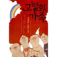 고령화가족