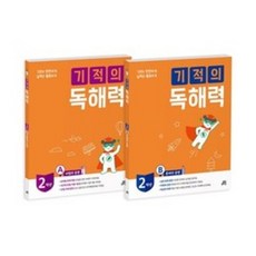 기적의 독해력 2학년 세트 전2권