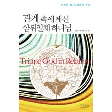 관계 속에 계신 삼위일체 하나님:관계적 삼위일체론의 역사, 아바서원, 웨슬리신학연구소 저