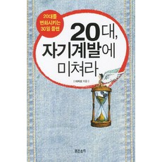 20대 자기계발에 미쳐라, 맑은소리, 이지성 저