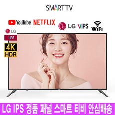 LG IPS 정품패널 중소기업 랜덤 스마트 TV 32인치 43인치 55인치 65인치 75인치 스마트티비 UHD 4K LED TV, 43인치 UHD 스마트TV