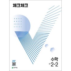 체크체크 중학 중등 수학 중 2-2 (2024년), 천재교육(학원), 중등2학년