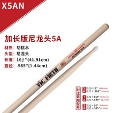 굿딜상점 VICFIRTH 드럼채 X5AX5BX8DX5ANX5BN 연장 5A7A5B, X5AN （연장 나일론 헤드 5A ）