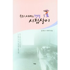 우리 시대의 전설 시집살이, 우리 시대의 전설 시집살이(양.., 김옥선(저),해암, 해암