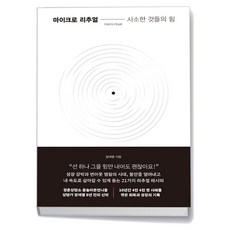 마이크로 리추얼: 사소한 것들의 힘, 없음