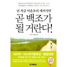 넌 지금 미운오리 새끼지만 곧 백조가 될 거란다! : ADHD.아스퍼거증후군.발달장애 아이를 기도와 식이요법으로 극복해가는 엄마의 리얼 감동이야기, 오늘도사랑해