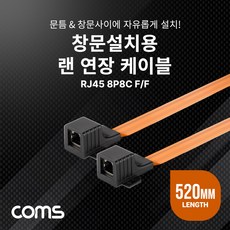 Coms 창문설치용 RJ45 랜 연장 케이블 52cm F to 문틈 창문 설치 플랫(평면) LAN 랜선, 쿠팡 본상품선택, 윈지커머스_단일옵션