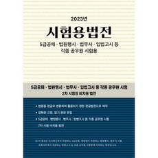 2023 시험용법전 - 5급공채·법원행시·법무사·입법고시 등 각종 공무원 시험용, 현암사