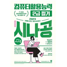 시나공필기컴활