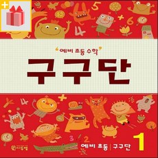 예비초등수학구구단