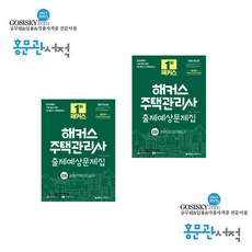 2022해커스주택관리사문제집