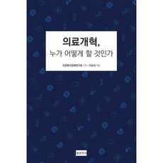 의료개혁누가어떻게할것인가