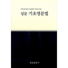 2023 성문기초영문법, 영어영역