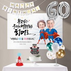 애니데이파티 우리의히어로(포토형)8종세트 [현수막+토퍼(양손하트)+가랜드+고깔(레드꽃청춘)+숫자풍선(실버)+크롬(블루)+스탠드+손펌프], 부모님_회갑(환갑)