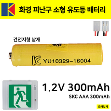 화경 피난구 소형 유도등 배터리 1.2V 300mAh /소방배터리 /화경산업 /예비전원, 1개, 1개입