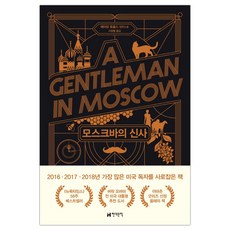 모스크바의신사