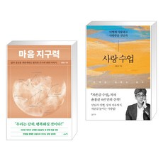 마음 지구력 + 사랑 수업 (전2권), 21세기북스