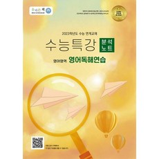 올바른책수능특강light분석노트영어독해