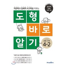 도형 바로 알기 초등 수학 4-2 (2023년용), 미래엔