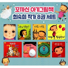 최숙희그림책세트(전8권)