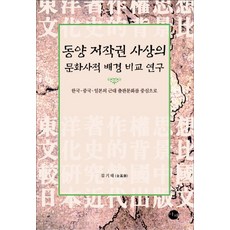 동양 저작권 사상의 문화사적 배경 비교 연구:한국 중국 일본의 근대 출판문화를 중심으로, 이채