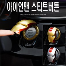 아이언맨 ABS 스타트 버튼 커버 시동 스위치 전투기 덮개 실내악세사리 자동차 차량용 튜닝 용품, ABS골드