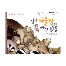 긴긴 겨울잠에 폭 빠진 동물들