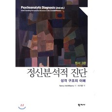 전신분석적 진단, 학지사, Nancy McWilliams 지음, 이기련 옮김