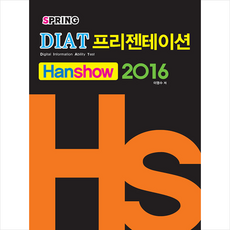 diat한쇼2016