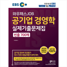 와우패스 2020 EBS 와우패스JOB 공기업 경영학 실제기출문제집 빈출 700제 스프링제본 2권 (교환&반품불가)