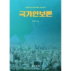 국가안보론