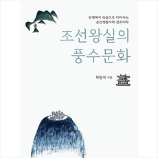 지오북 조선왕실의 풍수문화 +미니수첩제공