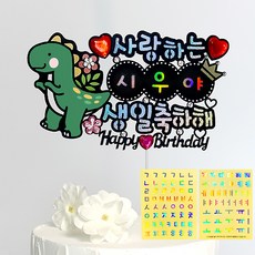 시우리빙 네이밍 비즈 생일토퍼 첫돌 백일 어린이 한글 이름 스티커 토퍼, 09 공룡 테마_생일축하해