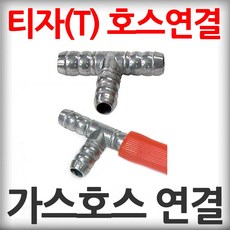 가스 호스 연결기 일자 티자 카플러, 티(T)자, 1개